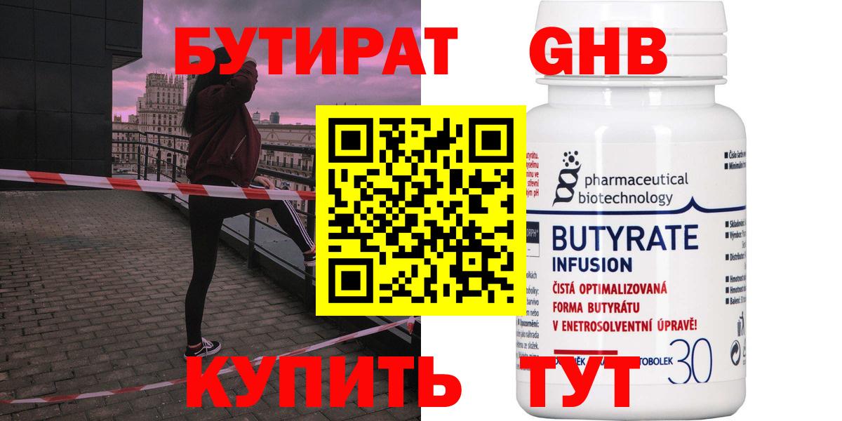 БУТИРАТ  Бутират GHB  Вход с VPN  Ейск 